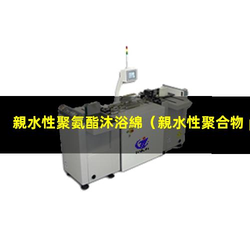 親水性聚氨酯沐浴綿